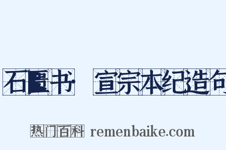 石匮书·宣宗本纪造句是什么意思的图片